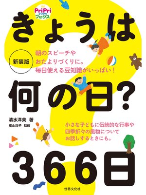 cover image of 朝のスピーチやおたよりづくりに。毎日使える豆知識がいっぱい! 新装版 きょうは何の日? 366日